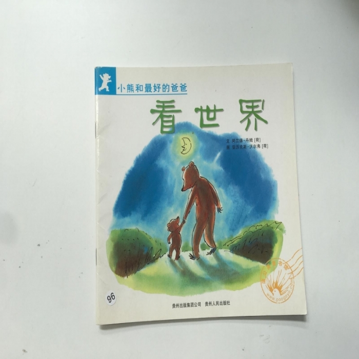 小熊和最好的爸爸-看世界