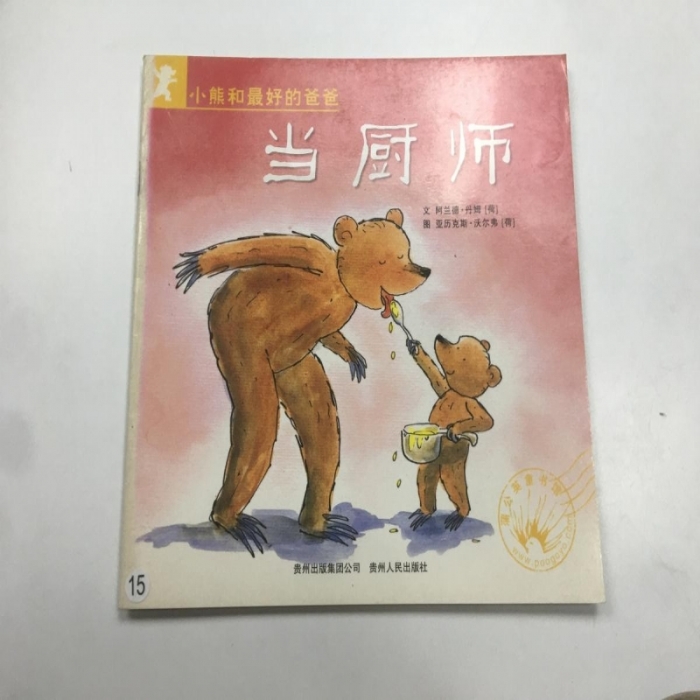 小熊和最好的爸爸-当厨师