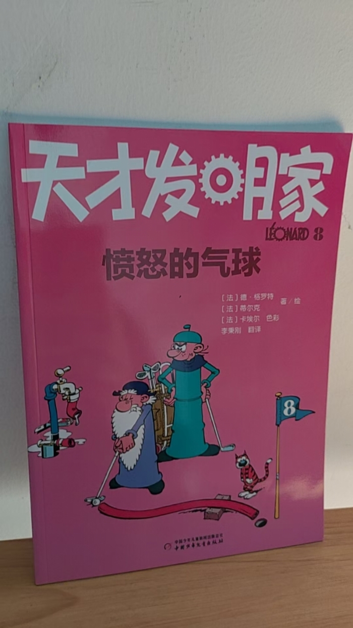 天才发明家-8愤怒的气球