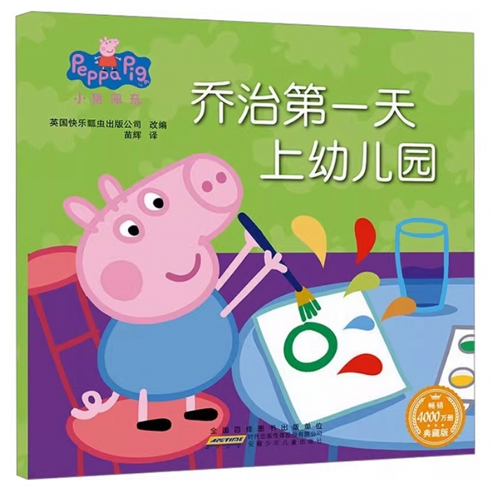 乔治第一天上幼儿园
