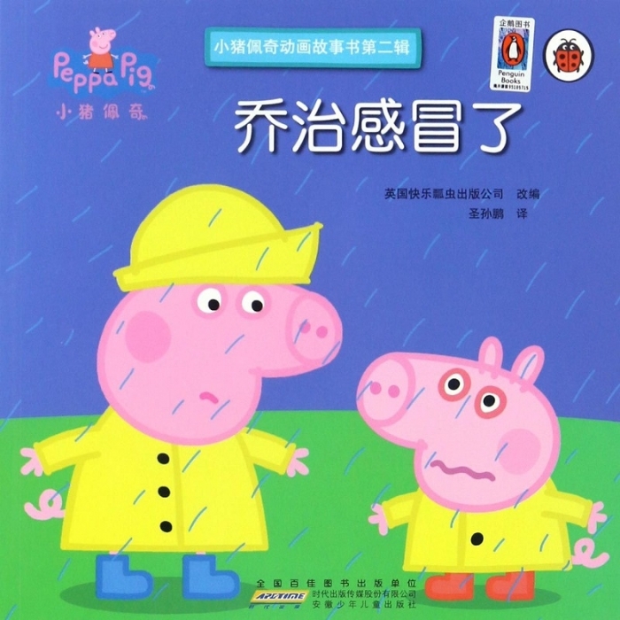 乔治感冒了