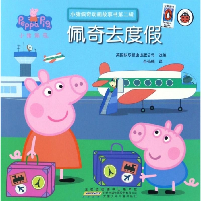 佩奇去度假