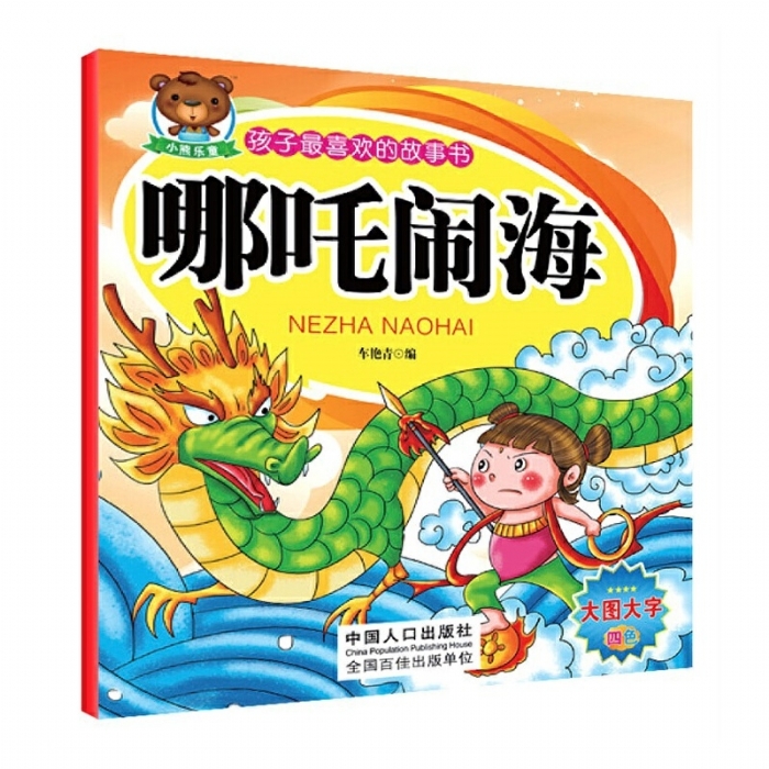 哪吒闹海