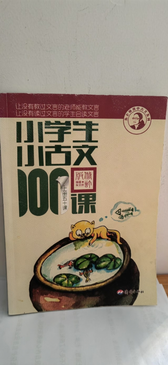 小学生小古文100课-上