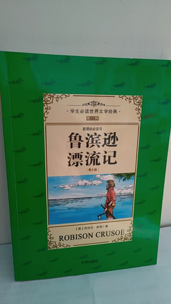 鲁宾逊漂流记