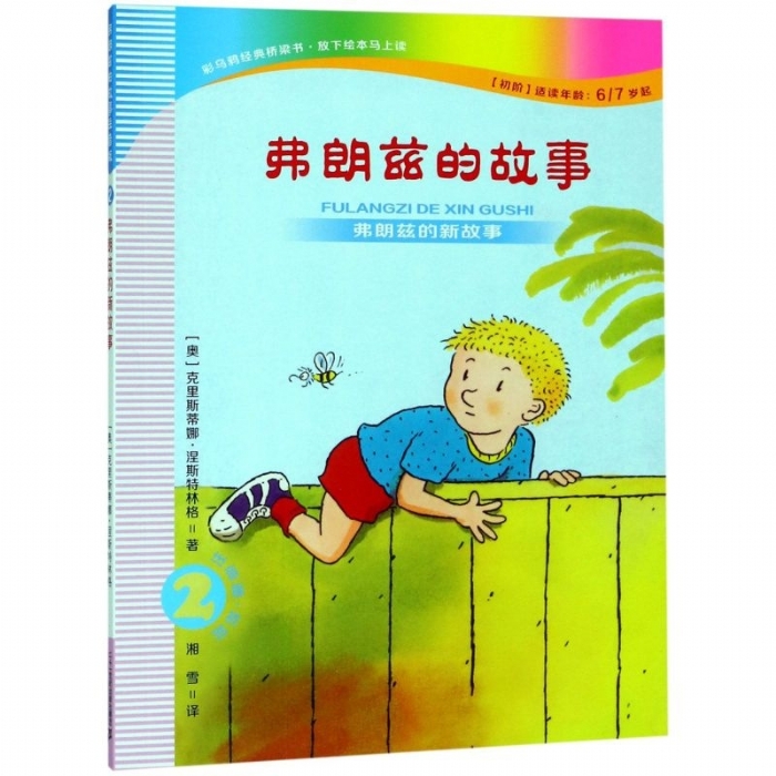 弗朗兹故事全集-2弗朗兹的新故事
