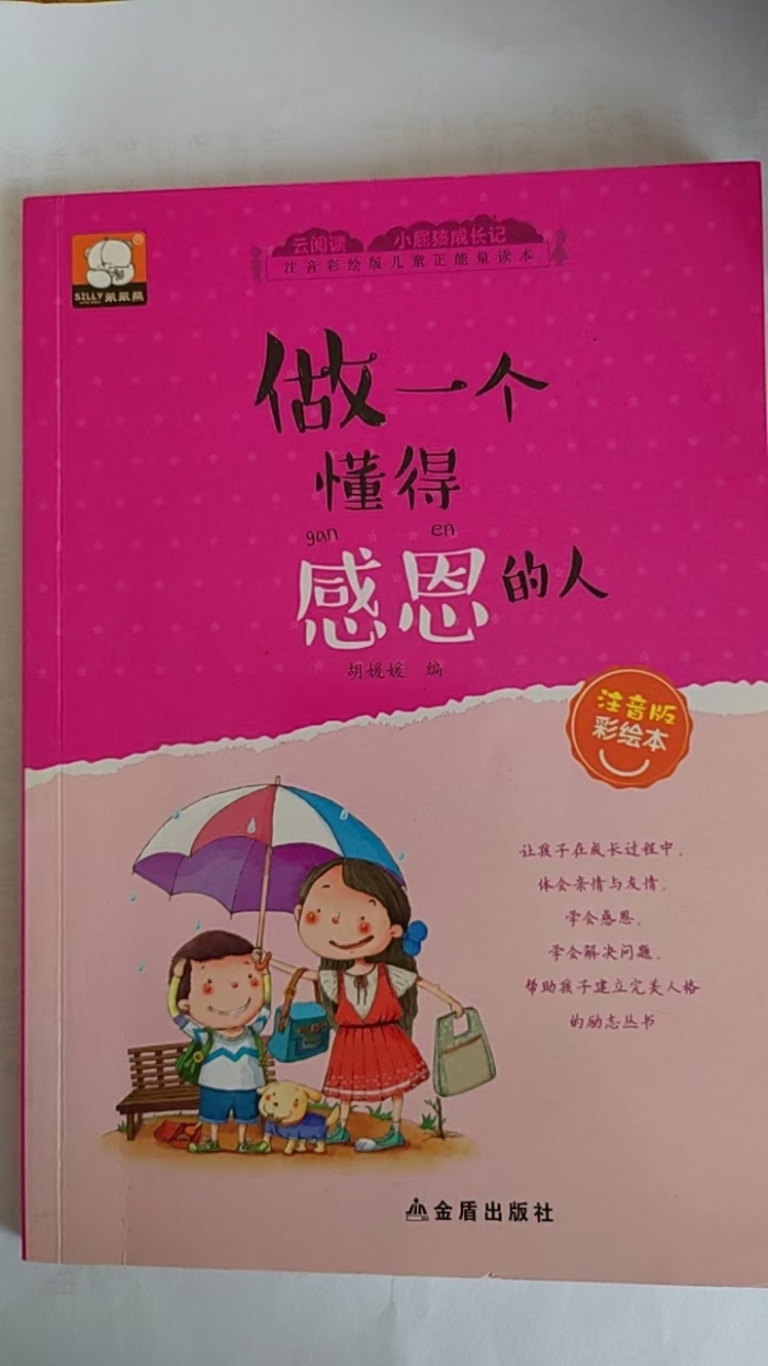做一个懂得感恩的人