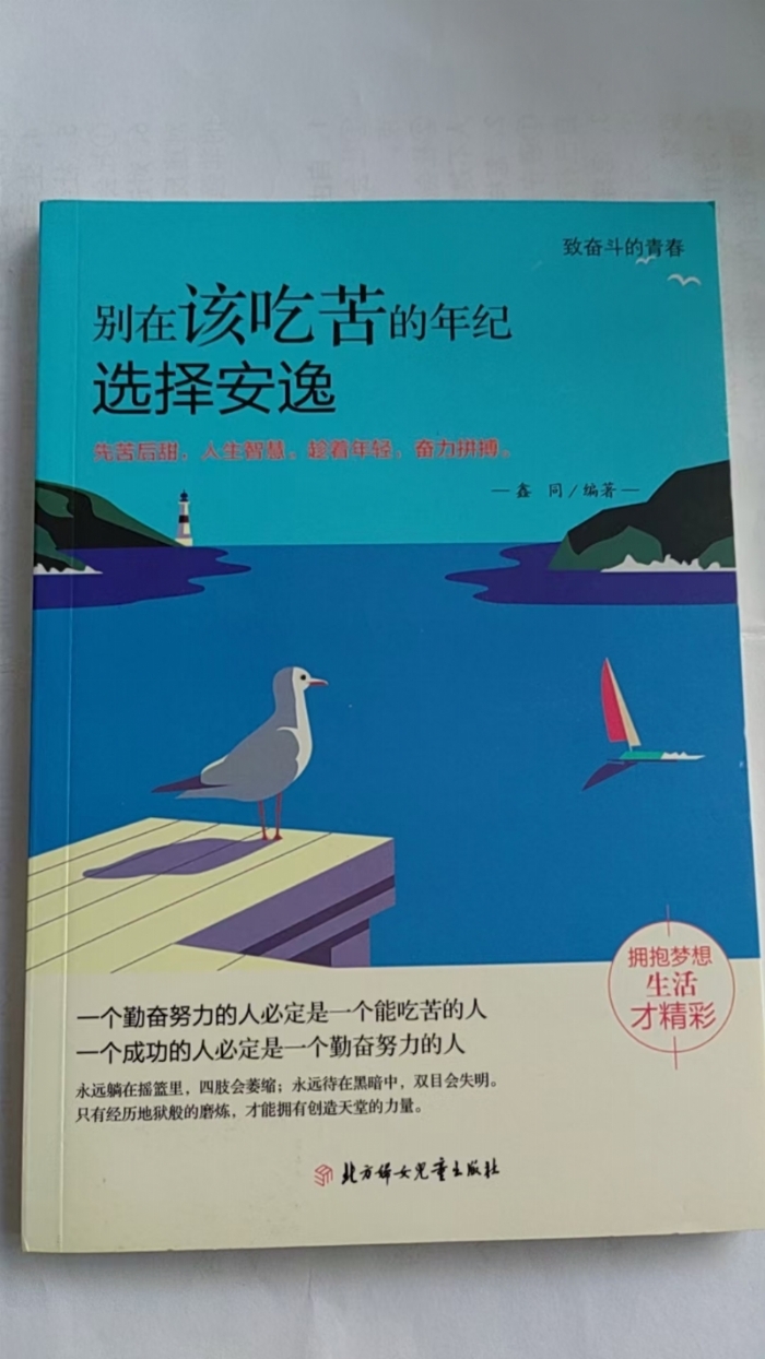 别在该吃苦的年纪选择安逸