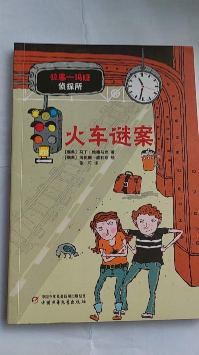 拉塞-玛娅侦探所-火车谜案