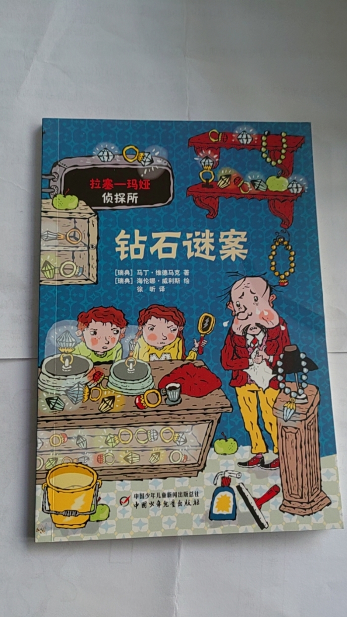 拉塞-玛娅侦探所-钻石谜案