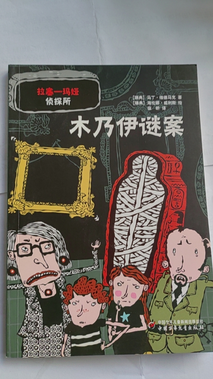 拉塞-玛娅侦探所-木乃伊谜案