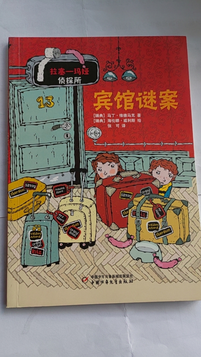 拉塞-玛娅侦探所-宾馆谜案
