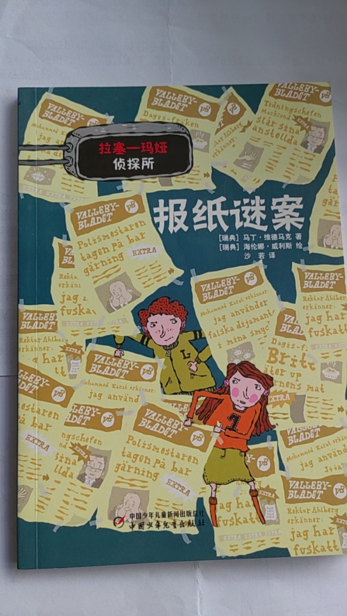 拉塞-玛娅侦探所-报纸谜案