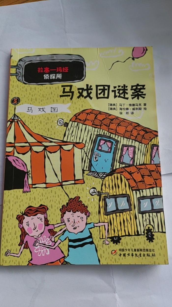拉塞-玛娅侦探所-马戏团谜案