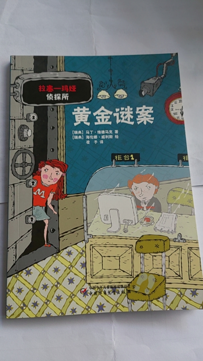 拉塞-玛娅侦探所-黄金谜案