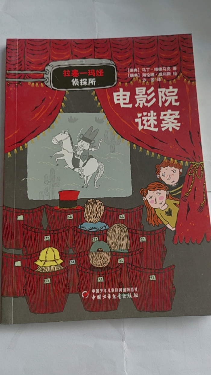 拉塞-玛娅侦探所-电影院谜案