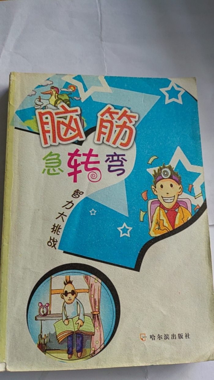 脑筋急转弯