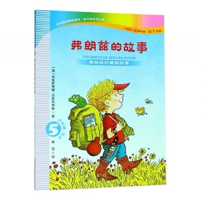 弗朗兹故事全集-5弗朗兹的暑假故事