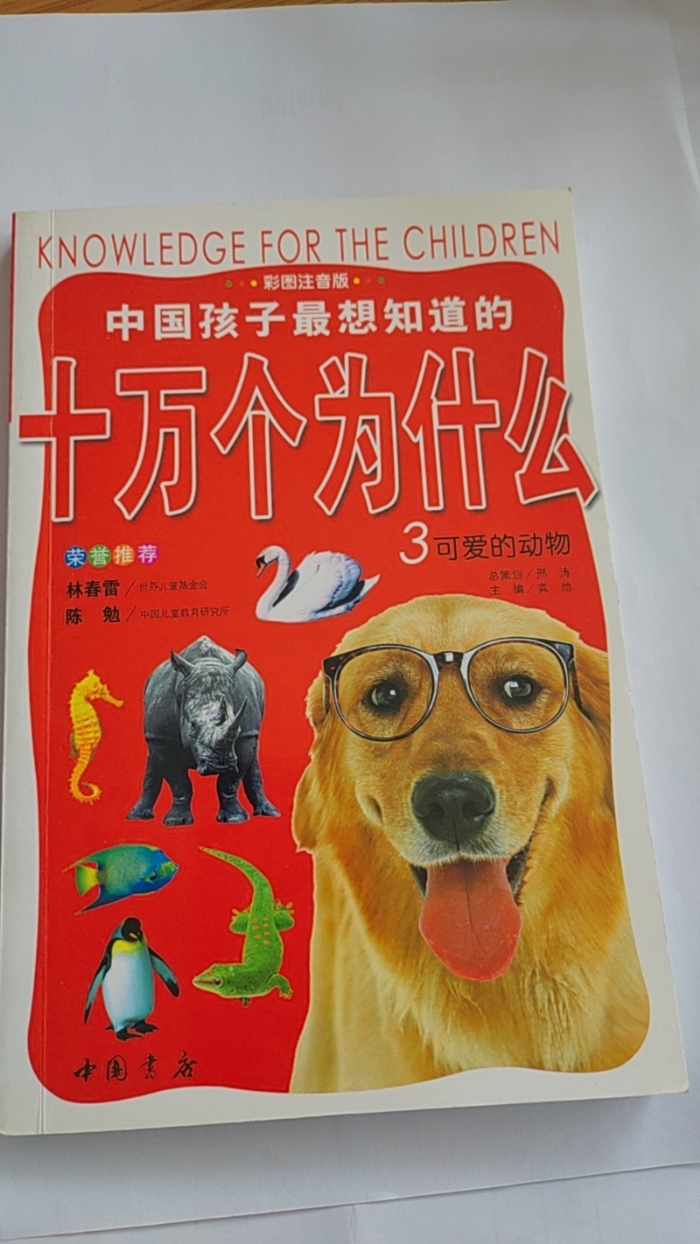 十万个为什么-3可爱的动物
