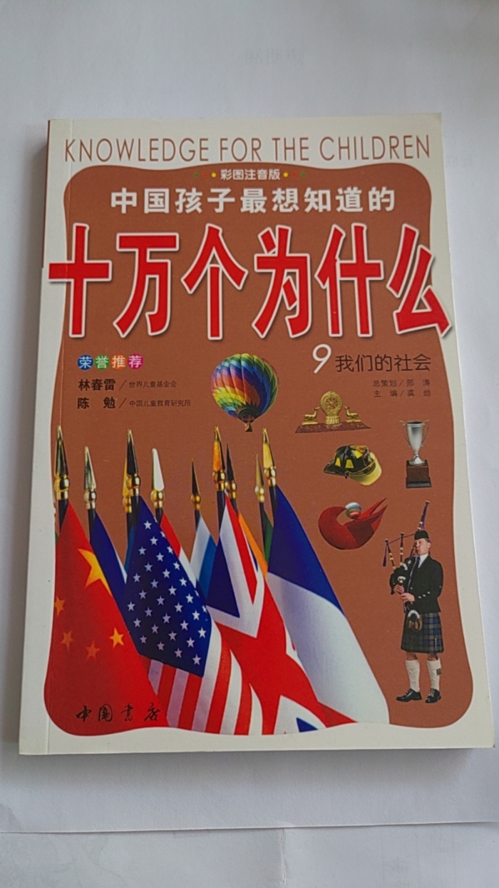 十万个为什么-9我们的社会