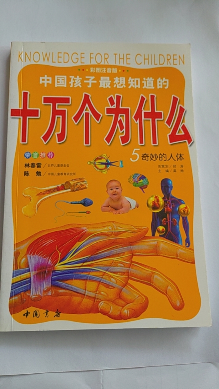 十万个为什么-5奇妙的人体