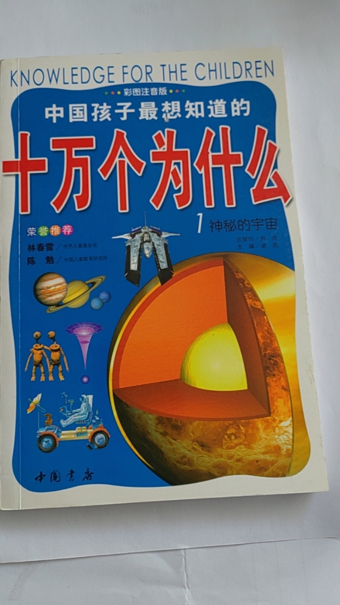十万个为什么-1神秘的宇宙