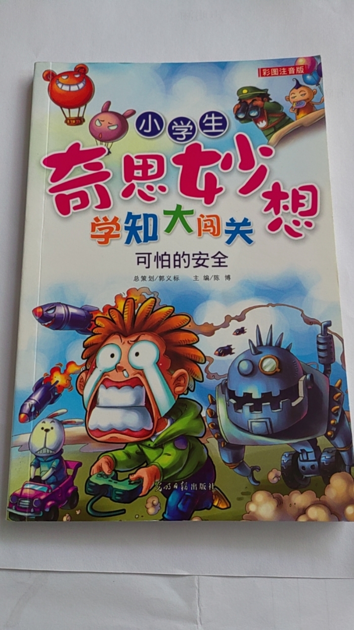 小学生奇思妙想学知大闯关-可怕的安全