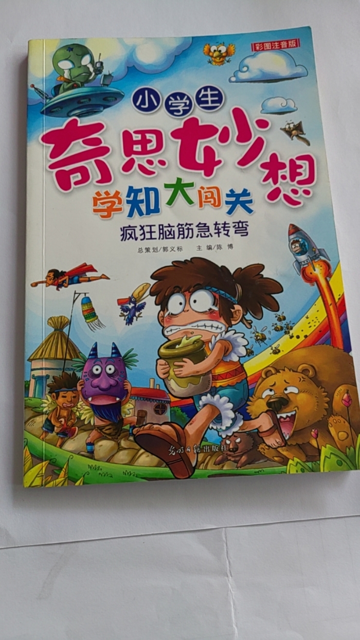 小学生奇思妙想学知大闯关-疯狂脑筋急转弯