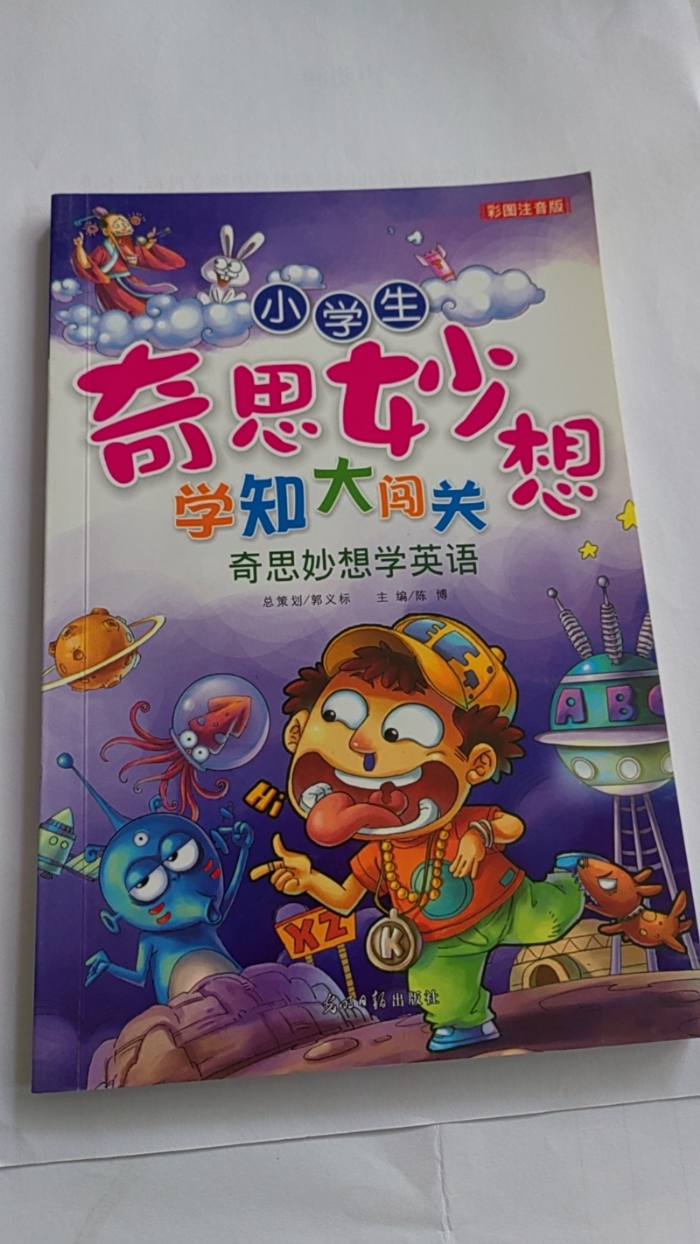 小学生奇思妙想学知大闯关-奇思妙想学英语