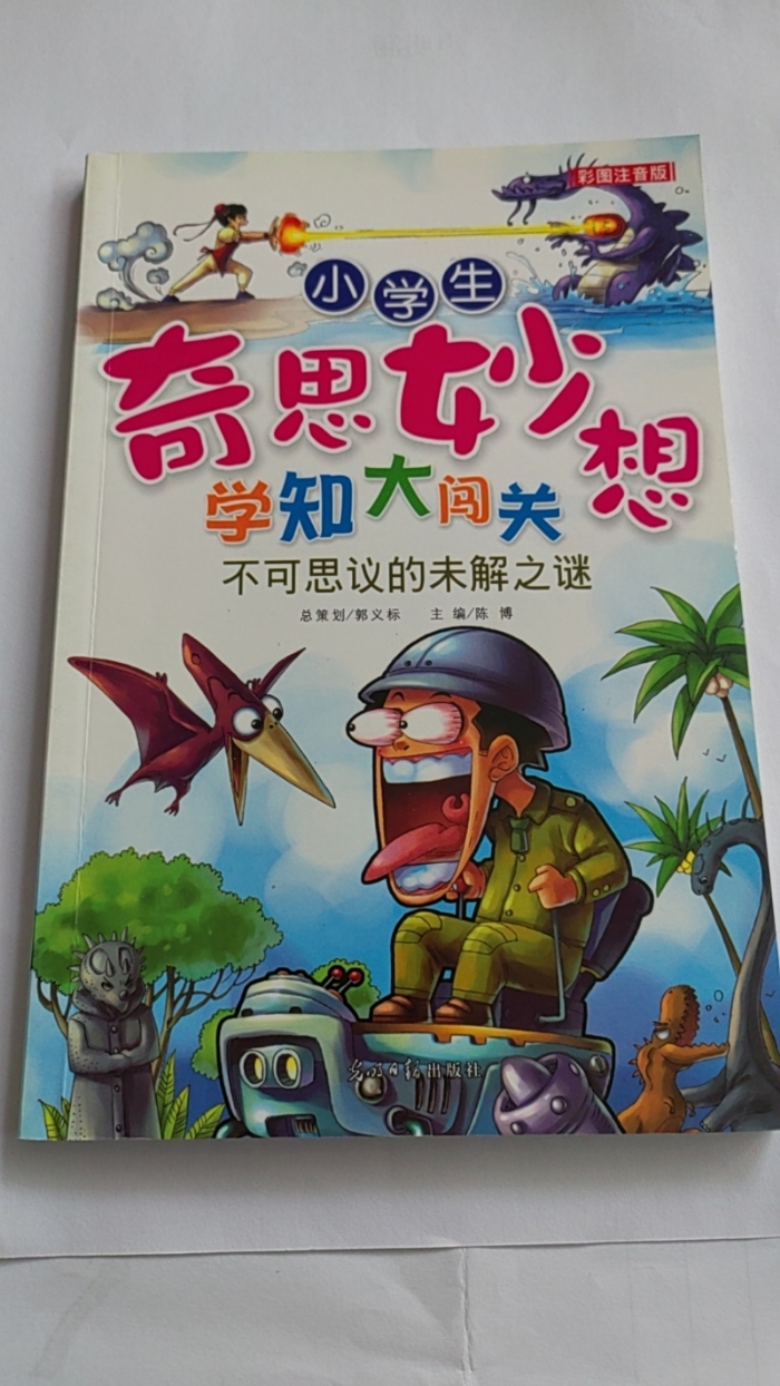 小学生奇思妙想学知大闯关-不可思议的未解之谜