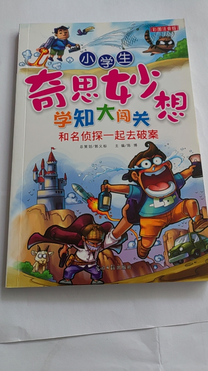 小学生奇思妙想学知大闯关-和名侦探一起去破案