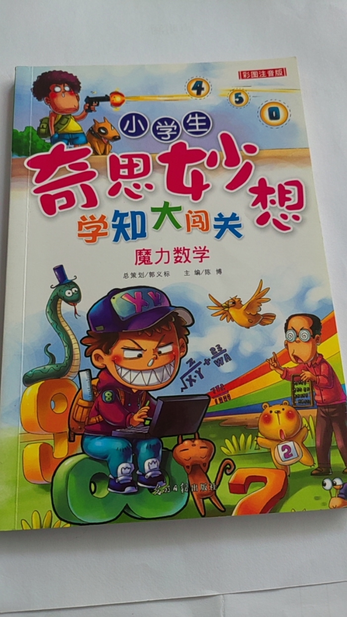 小学生奇思妙想学知大闯关-魔力数学