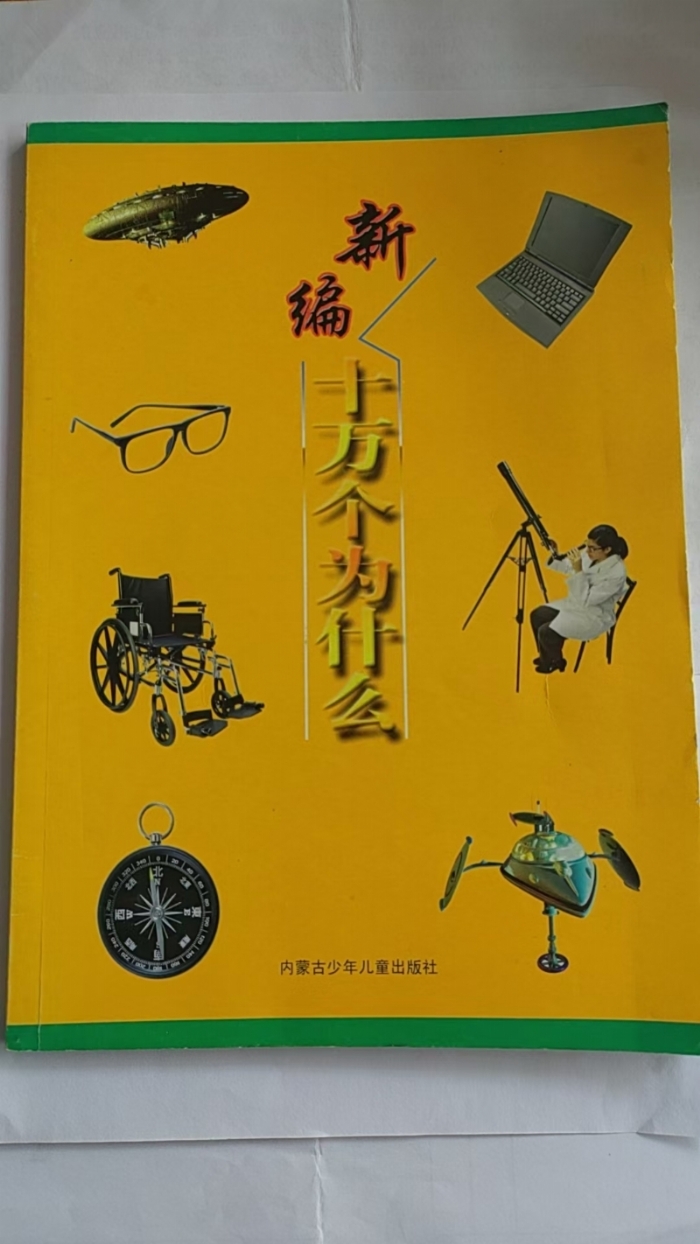 新编十万个为什么-3