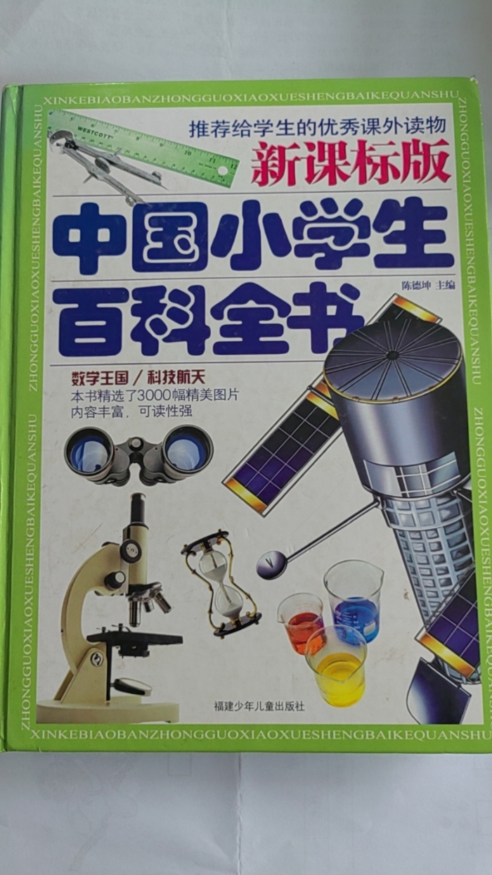 中国小学生百科全书-数学王国、科技航天