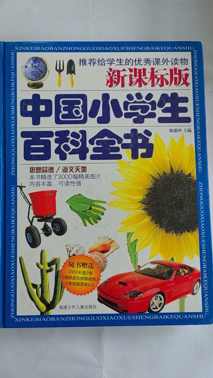 中国小学生百科全书-思想品德、语文天地