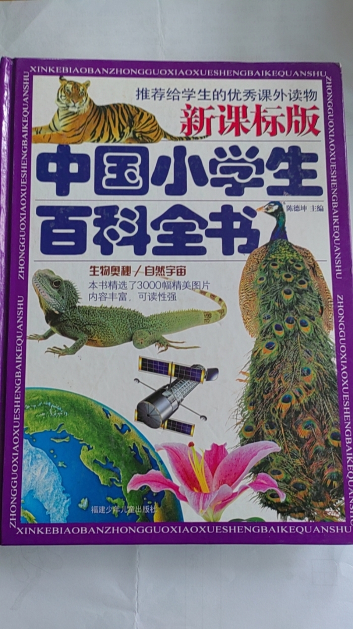 中国小学生百科全书-生物奥秘‘、自然宇宙