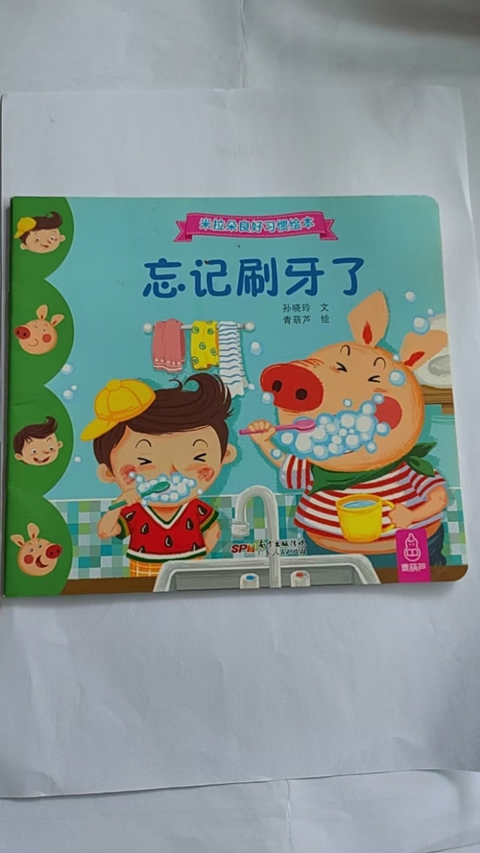 忘记刷牙了