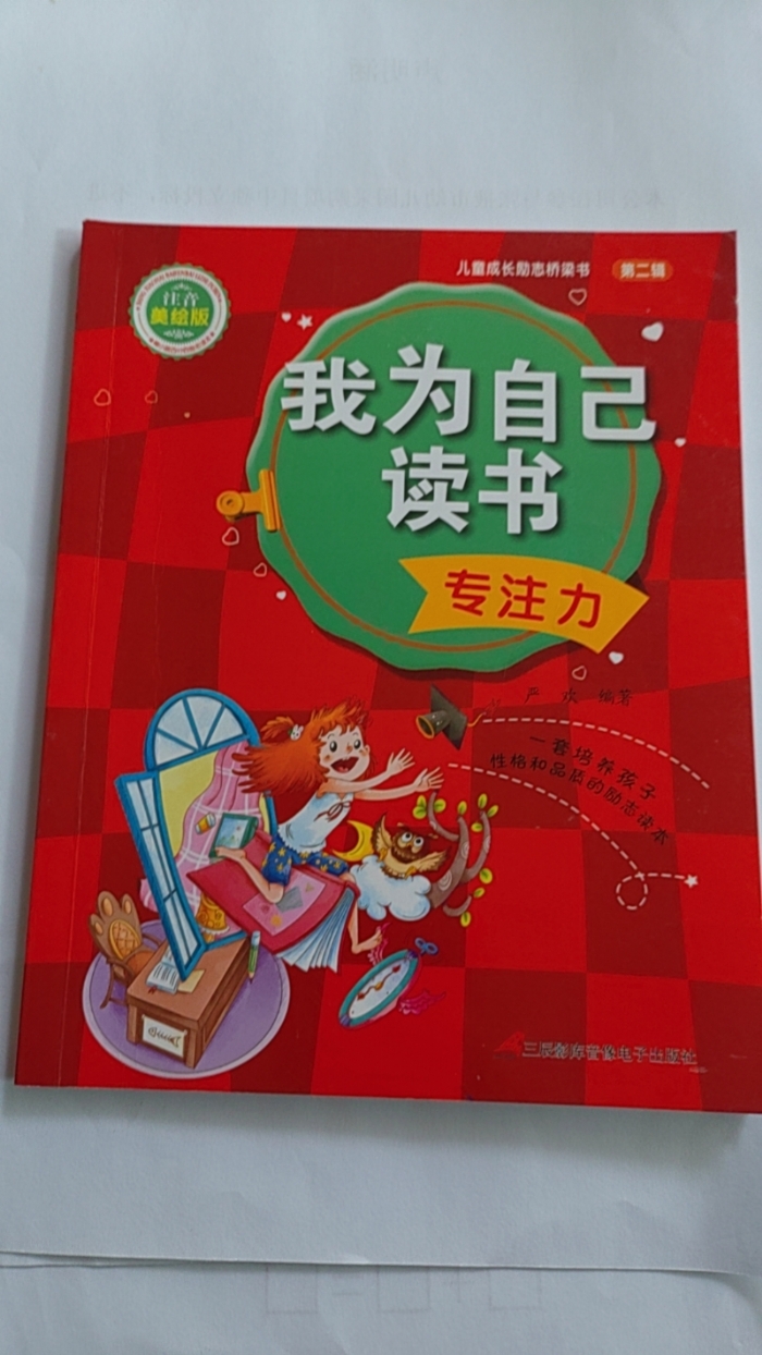 我为自己读书-专注力