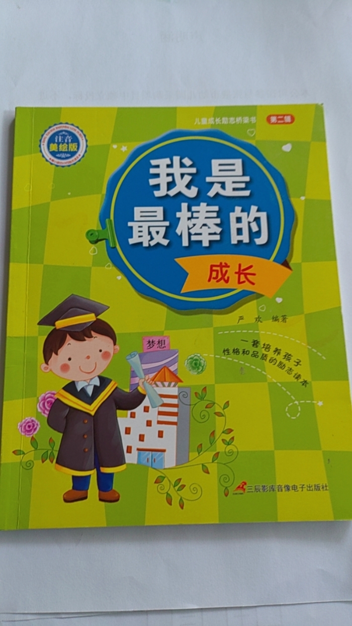我是最棒的-成长