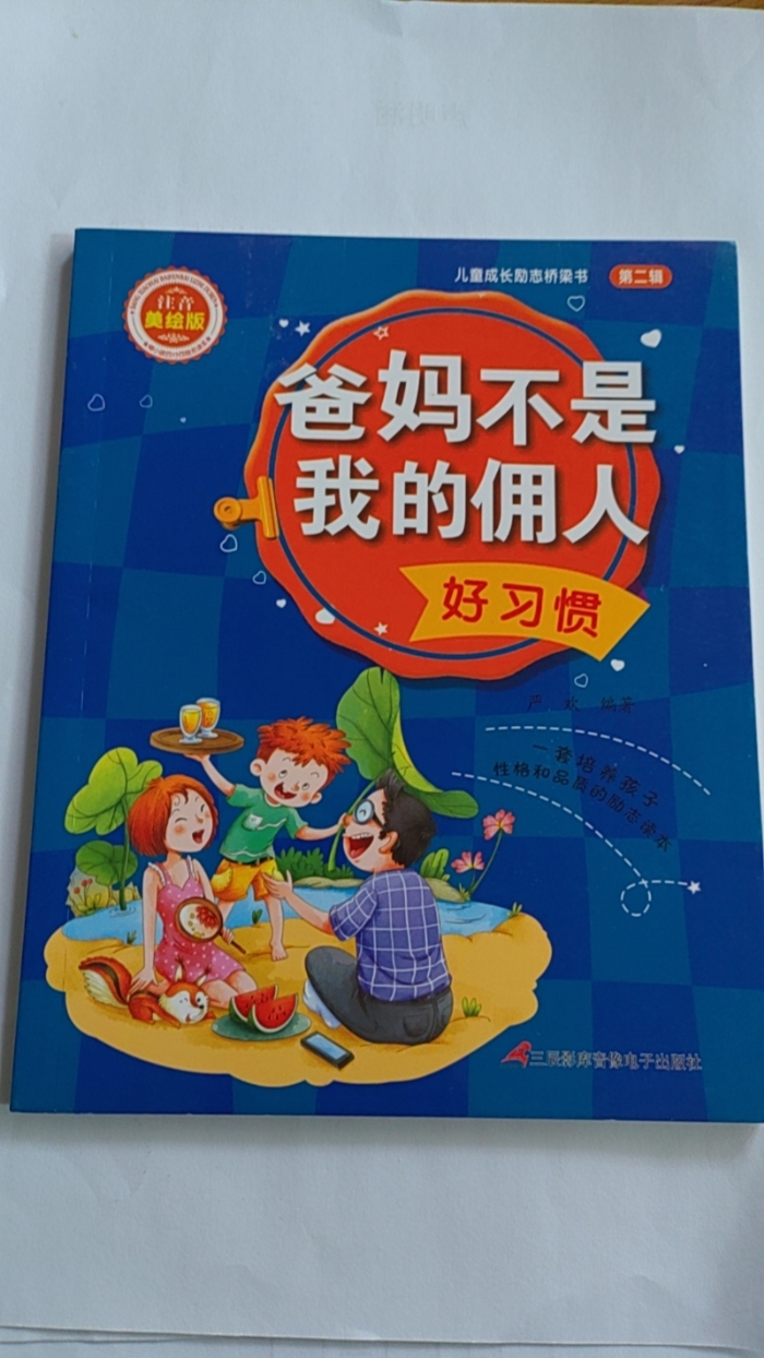 爸妈不是我的佣人-好习惯