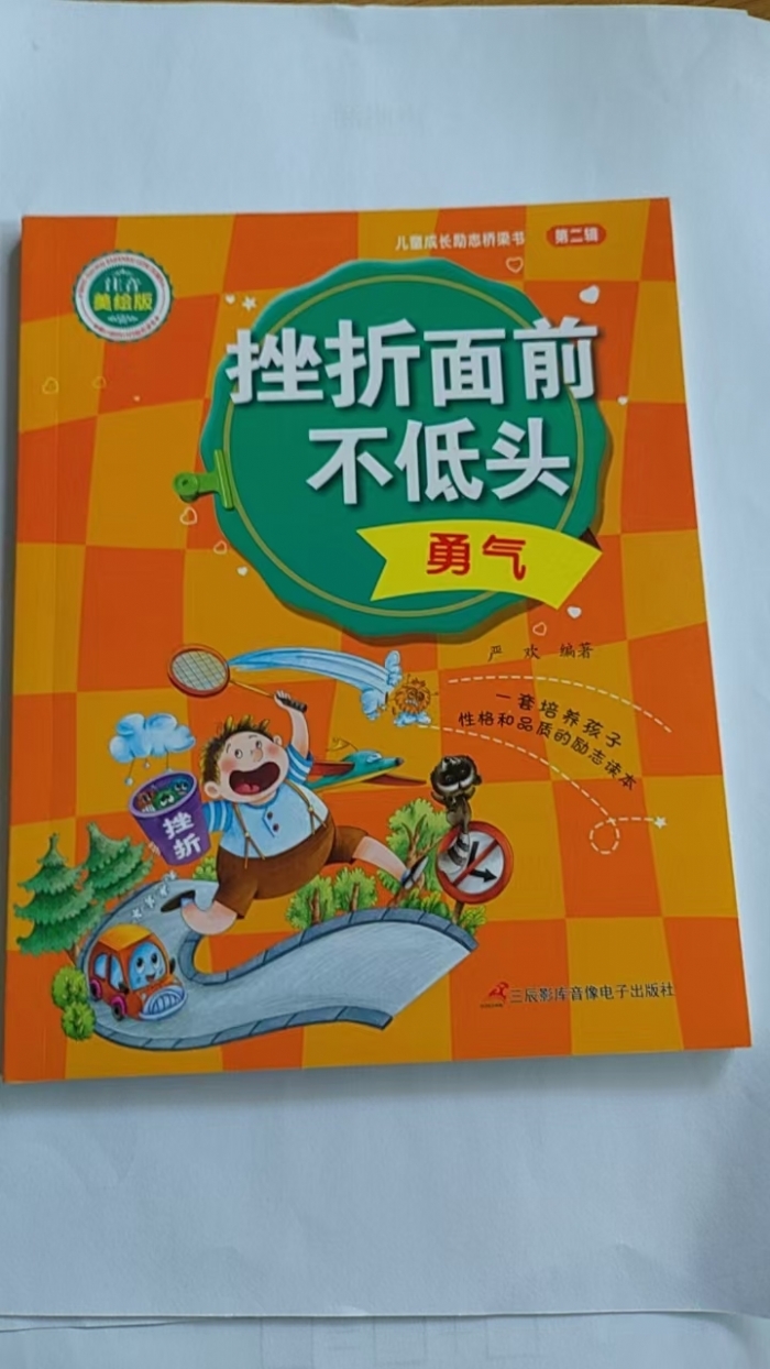 挫折面前不低头-勇气