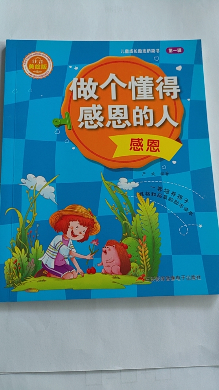 做一个懂得感恩的人-感恩