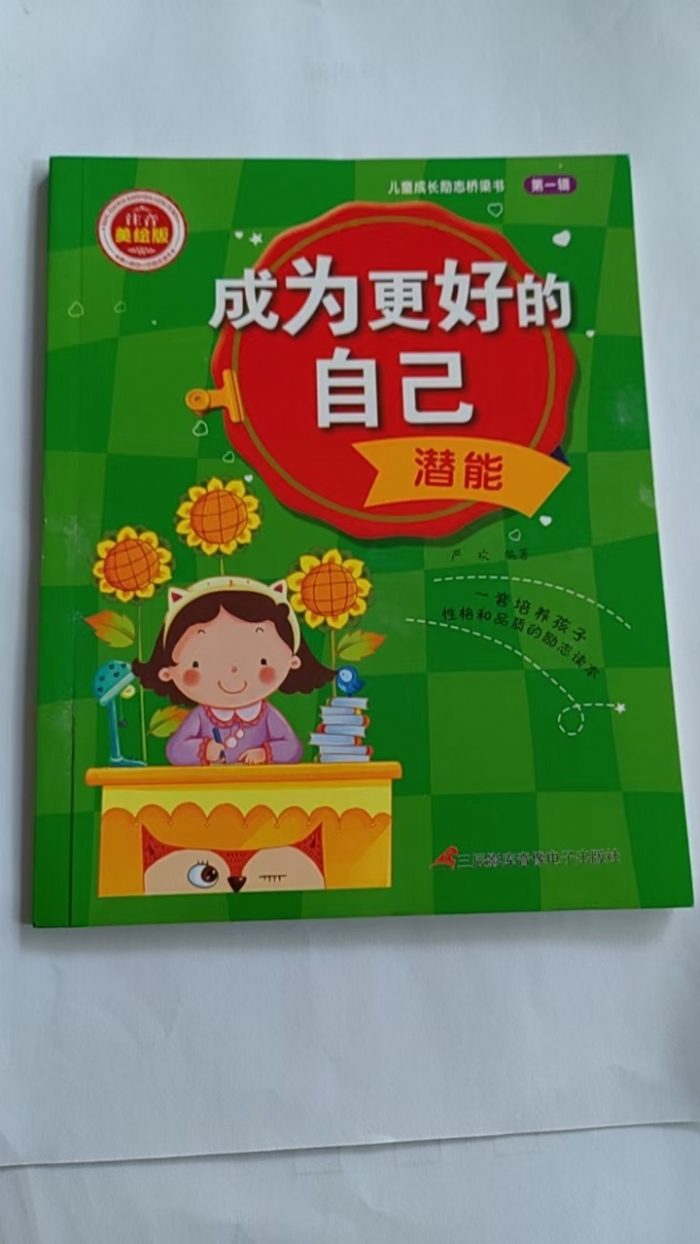 成为更好的自己-潜能