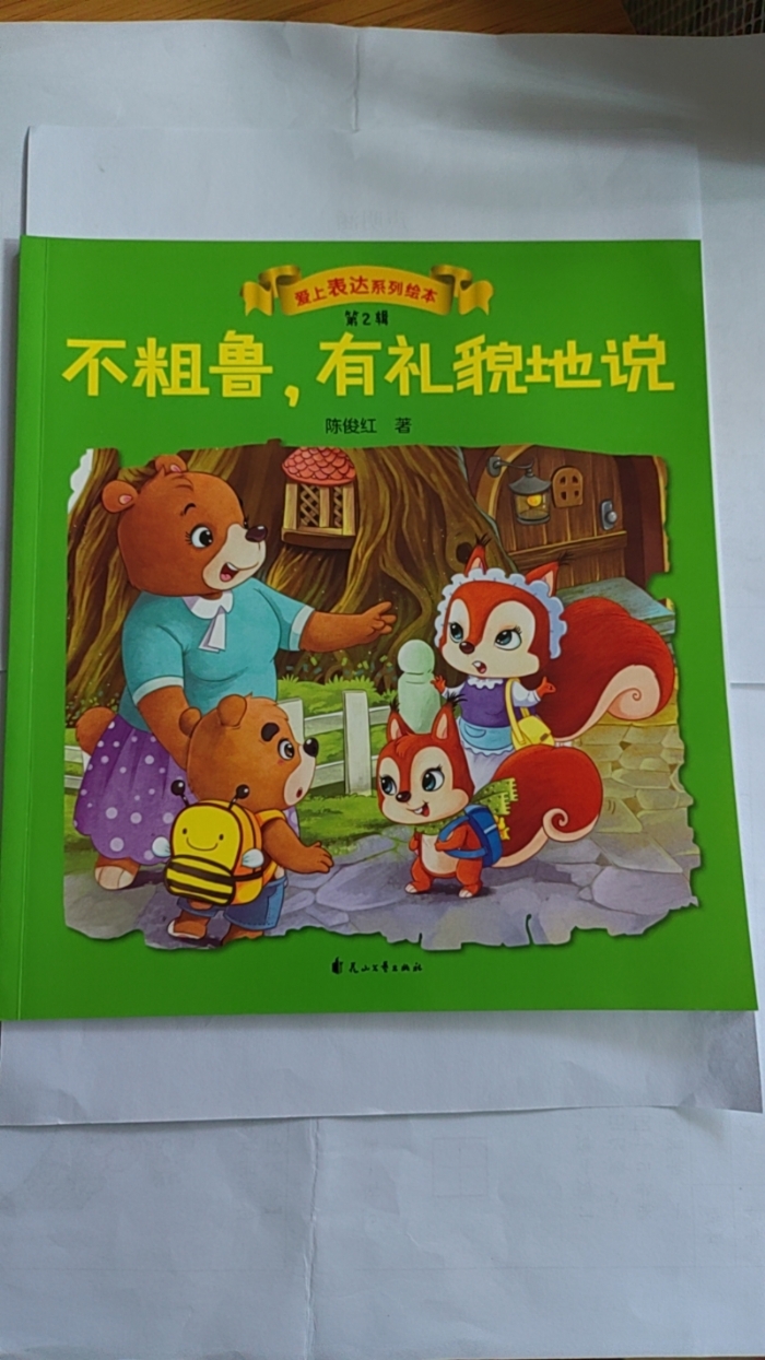 不粗鲁，有礼貌地说
