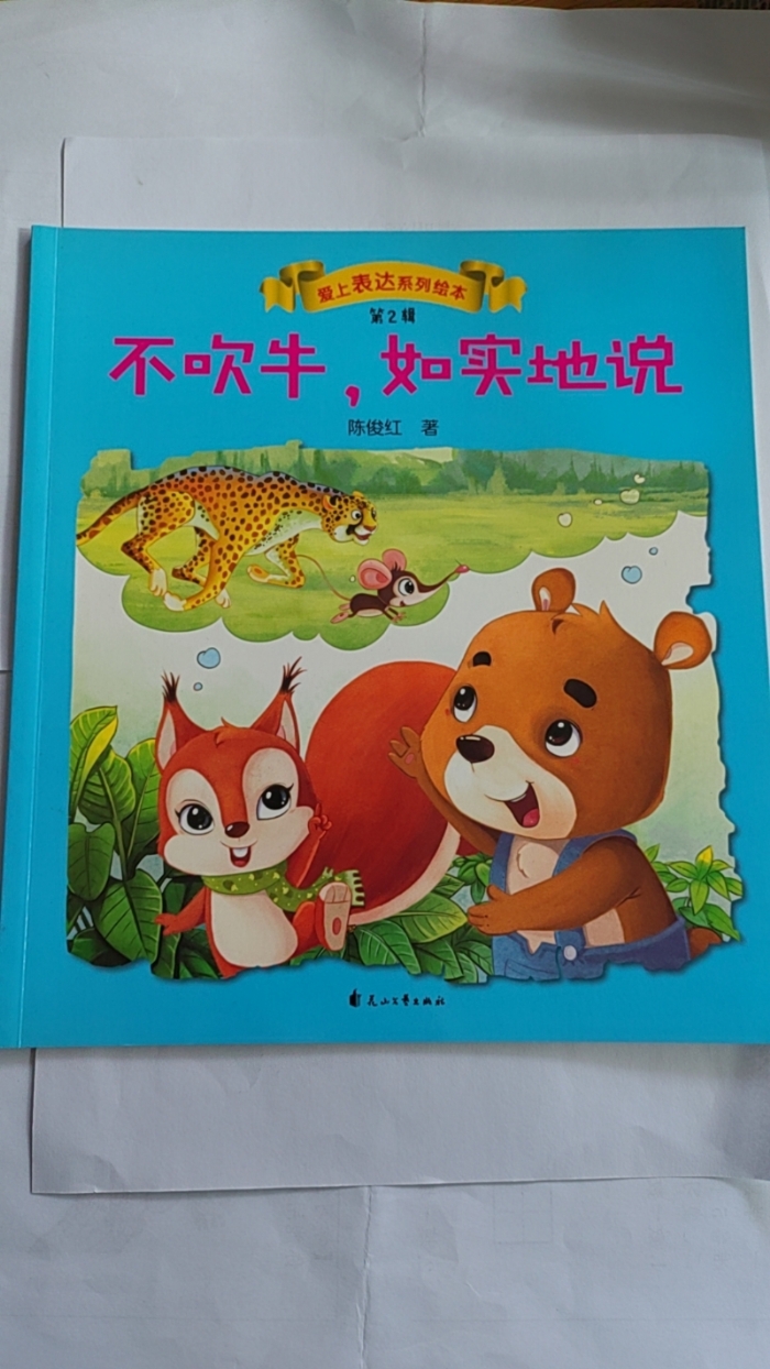 不吹牛，如实地说