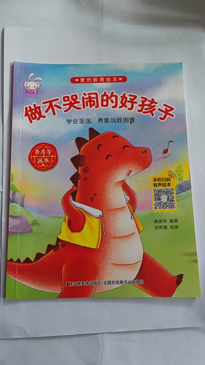 做不哭闹的好孩子