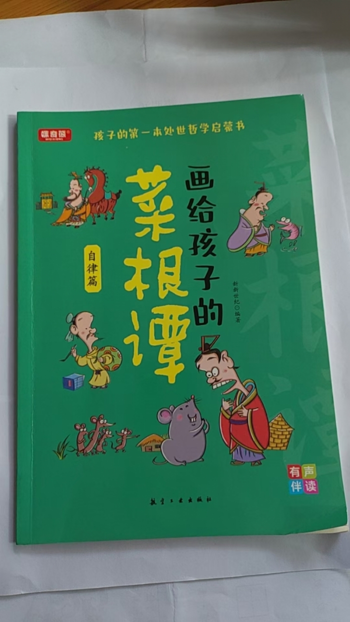 画给孩子的菜根谭