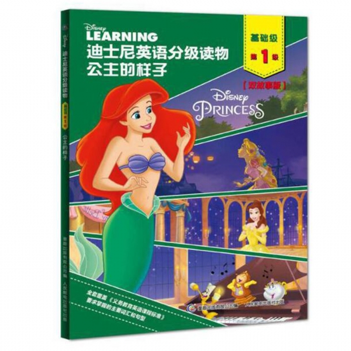 公主的样子（基础级第1级）迪士尼英语分级读物