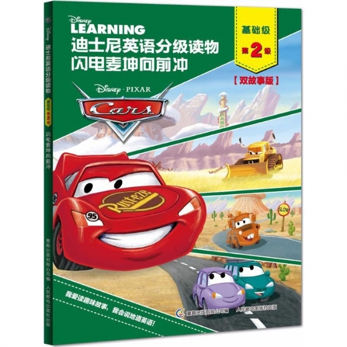 闪电麦坤向前冲（基础级第2级）迪士尼英语分级读物