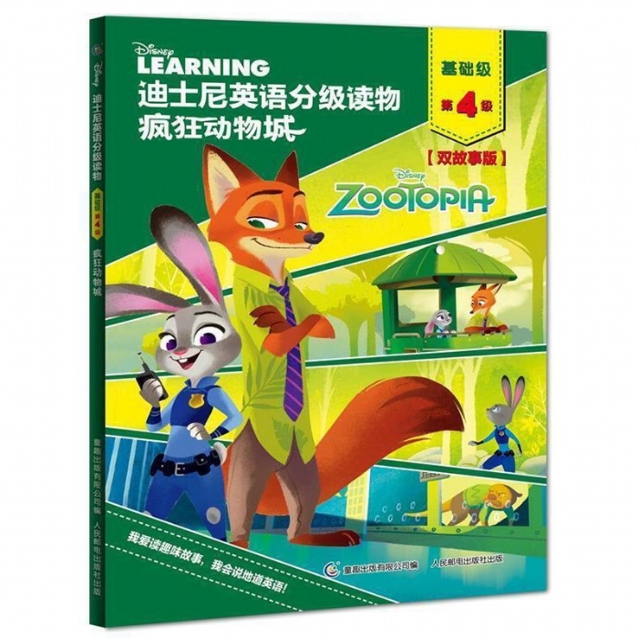疯狂动物城（基础级第4级）迪士尼英语分级读物